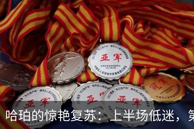 哈珀的惊艳复苏：上半场低迷，第三节火力全开