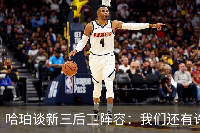 哈珀谈新三后卫阵容：我们还有许多提升的空间