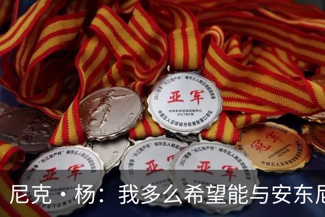 尼克·杨：我多么希望能与安东尼·爱德华兹约会，他那如雕塑般的身材令人惊叹