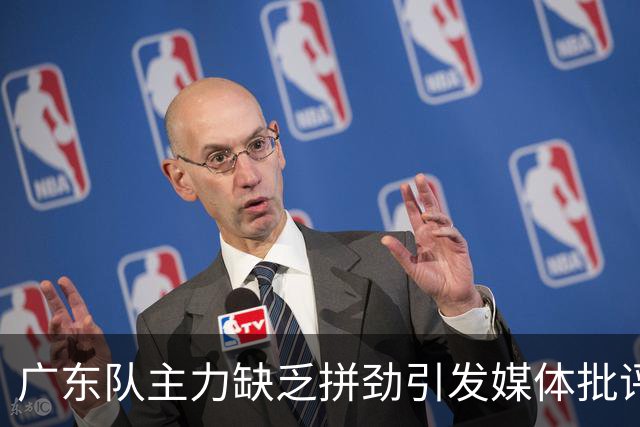 广东队主力缺乏拼劲引发媒体批评：建议年轻球员上场锻炼