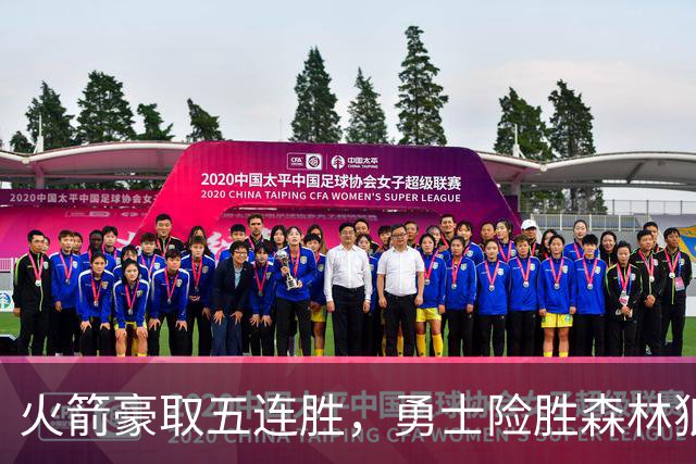 火箭豪取五连胜，勇士险胜森林狼，西部最新排名揭晓！