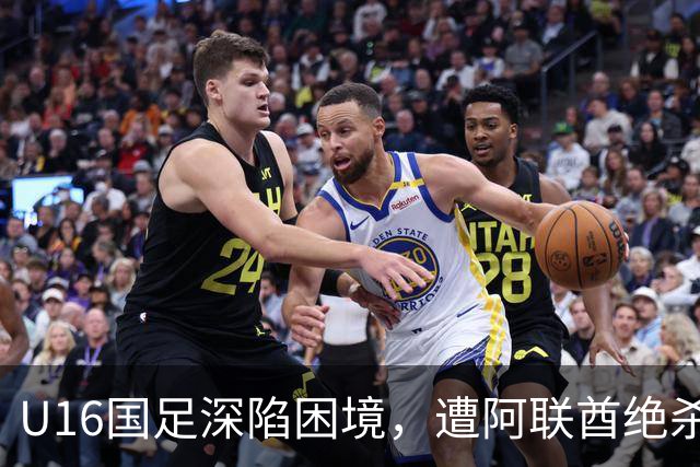 U16国足深陷困境，遭阿联酋绝杀出线岌岌可危